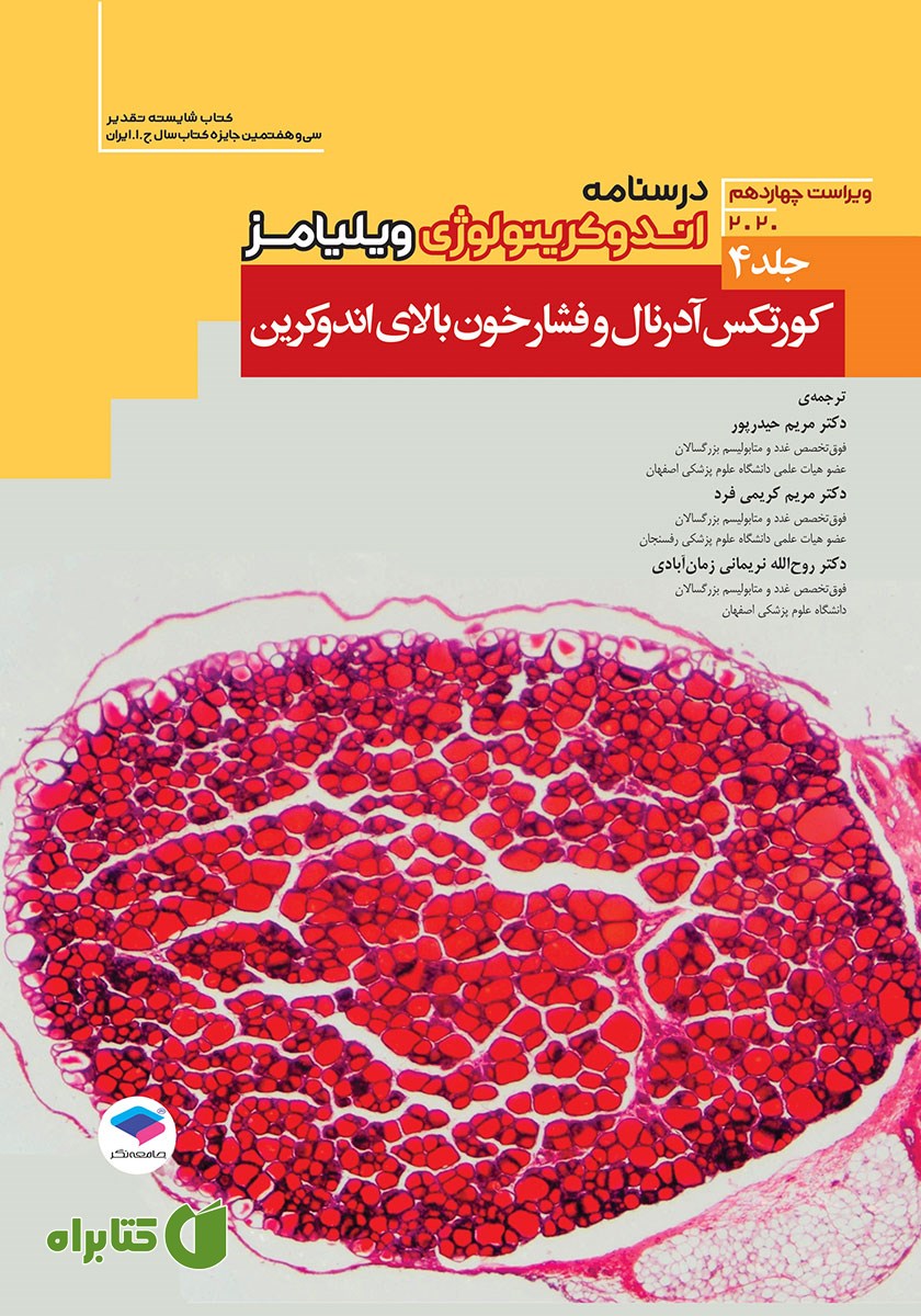 کتاب درسنامه اندوکرینولوژی ویلیامز 2020 - جلد چهارم