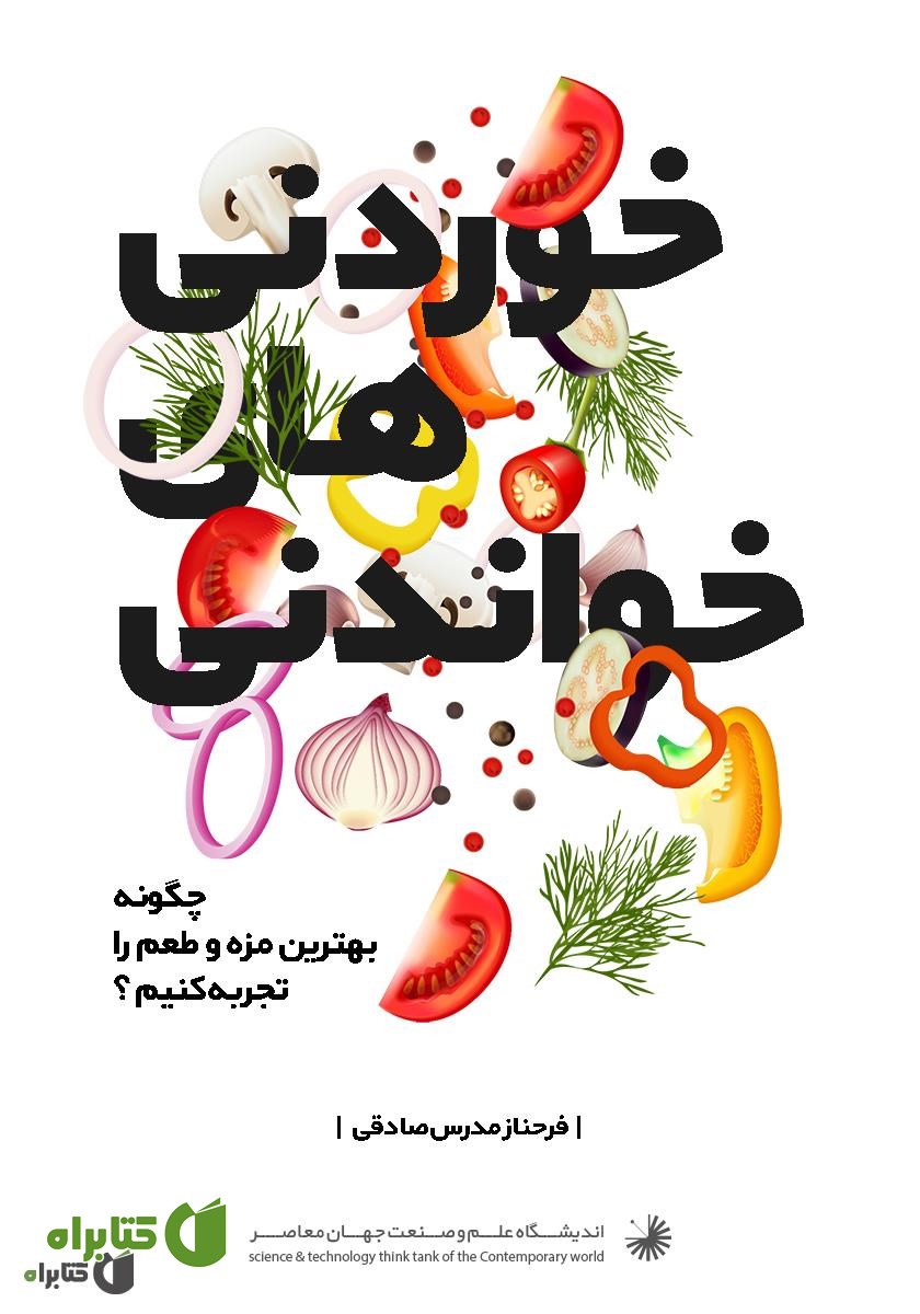 کتاب خوردنی‌های خواندنی: چگونه بهترین مزه و طعم را تجربه کنیم؟