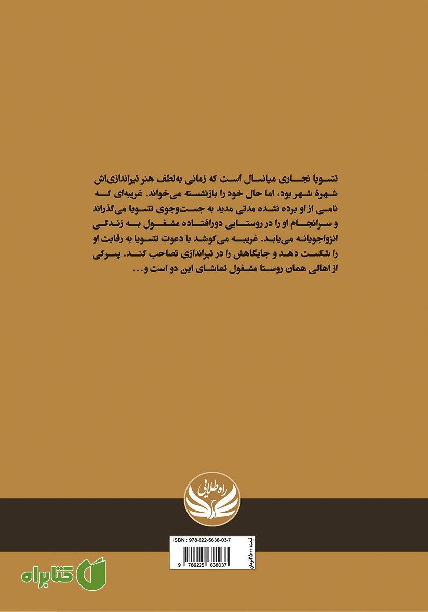 پشت جلد کتاب کمانگیر