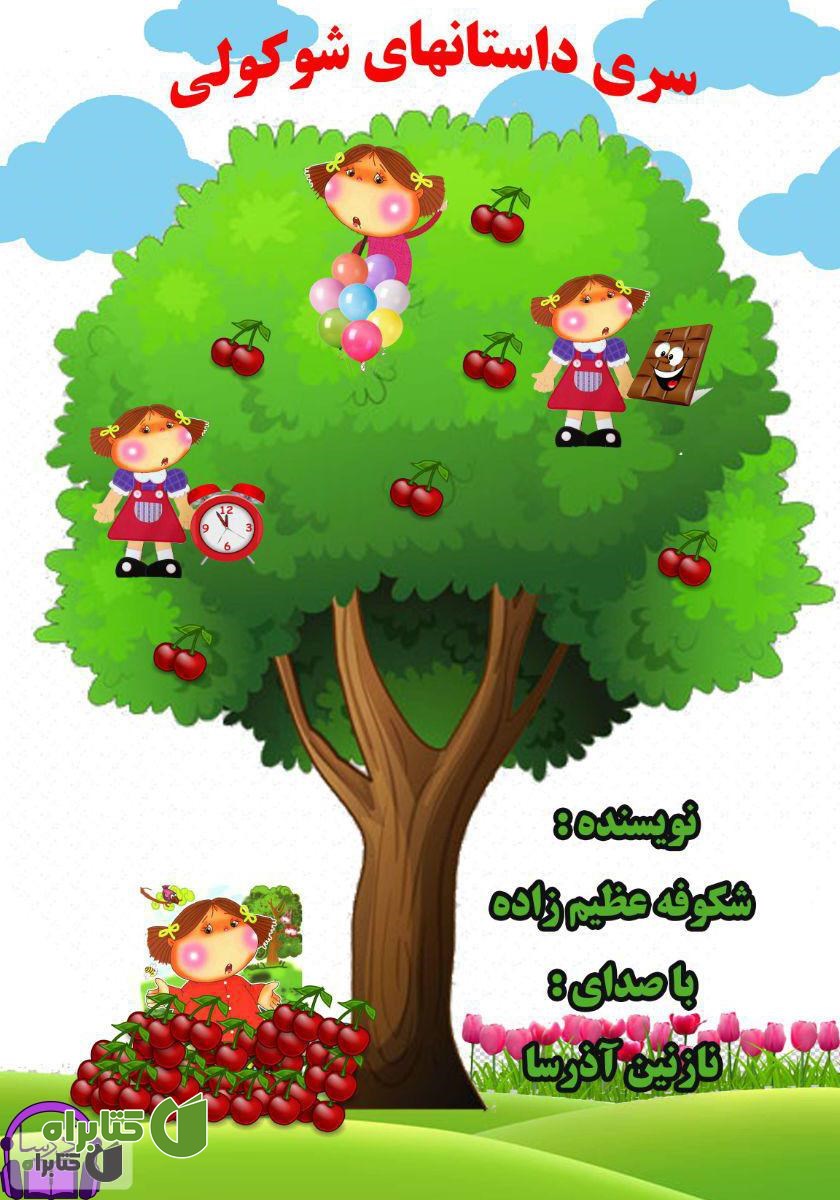 کتاب صوتی داستان‌های شوکولی