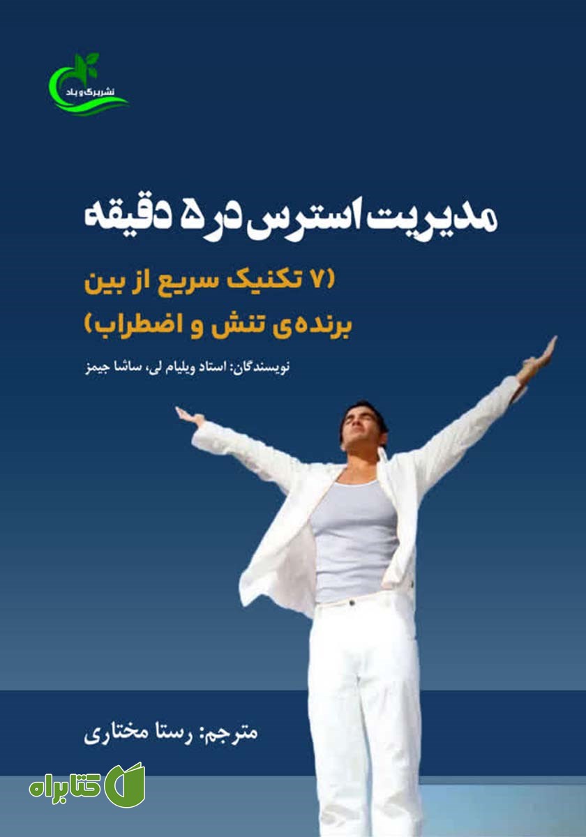 کتاب مدیریت استرس در 5 دقیقه