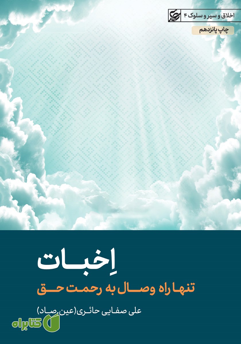 کتاب اخبات: تنها راه وصال به رحمت حق