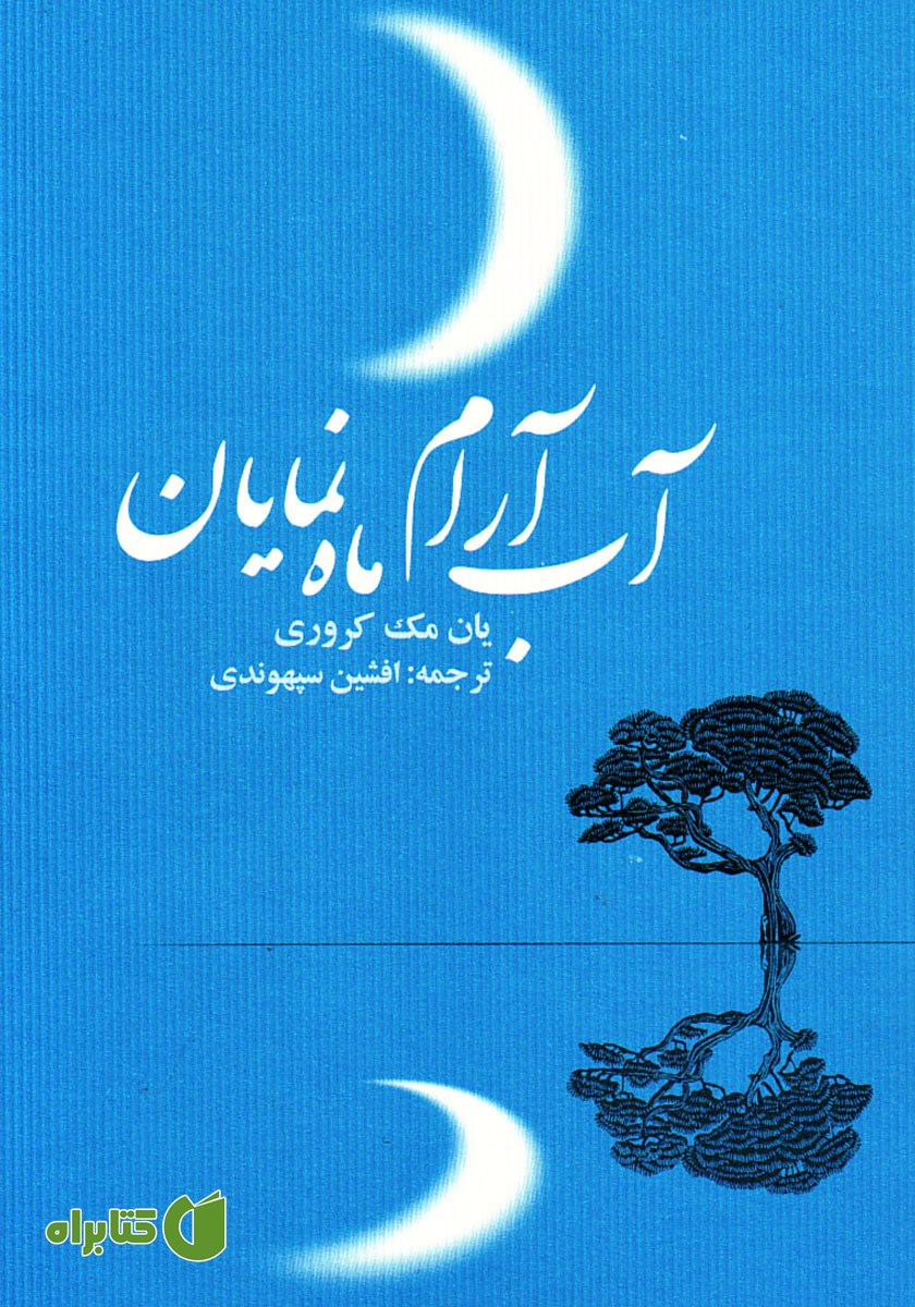 کتاب آب آرام، ماه نمایان