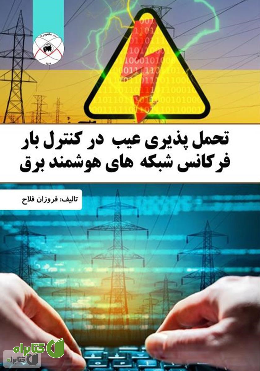 کتاب تحمل پذیری عیب در کنترل بار فرکانس شبکه‌های هوشمند برق