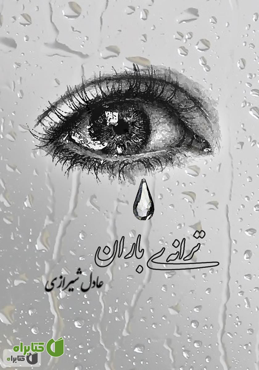 کتاب ترانه‌ی باران