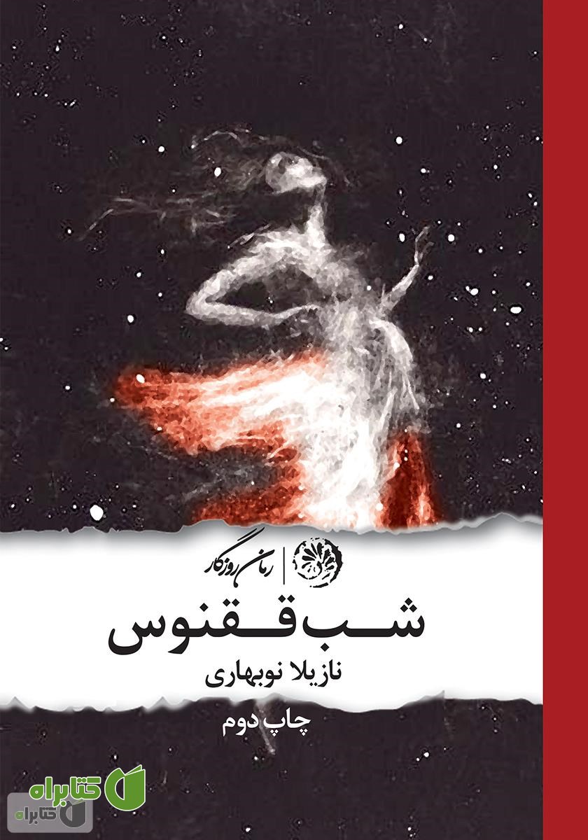 کتاب شب ققنوس