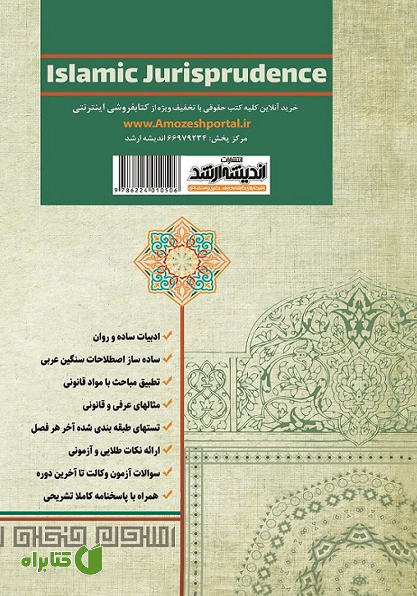 پشت جلد کتاب اصول فقه تطبیقی