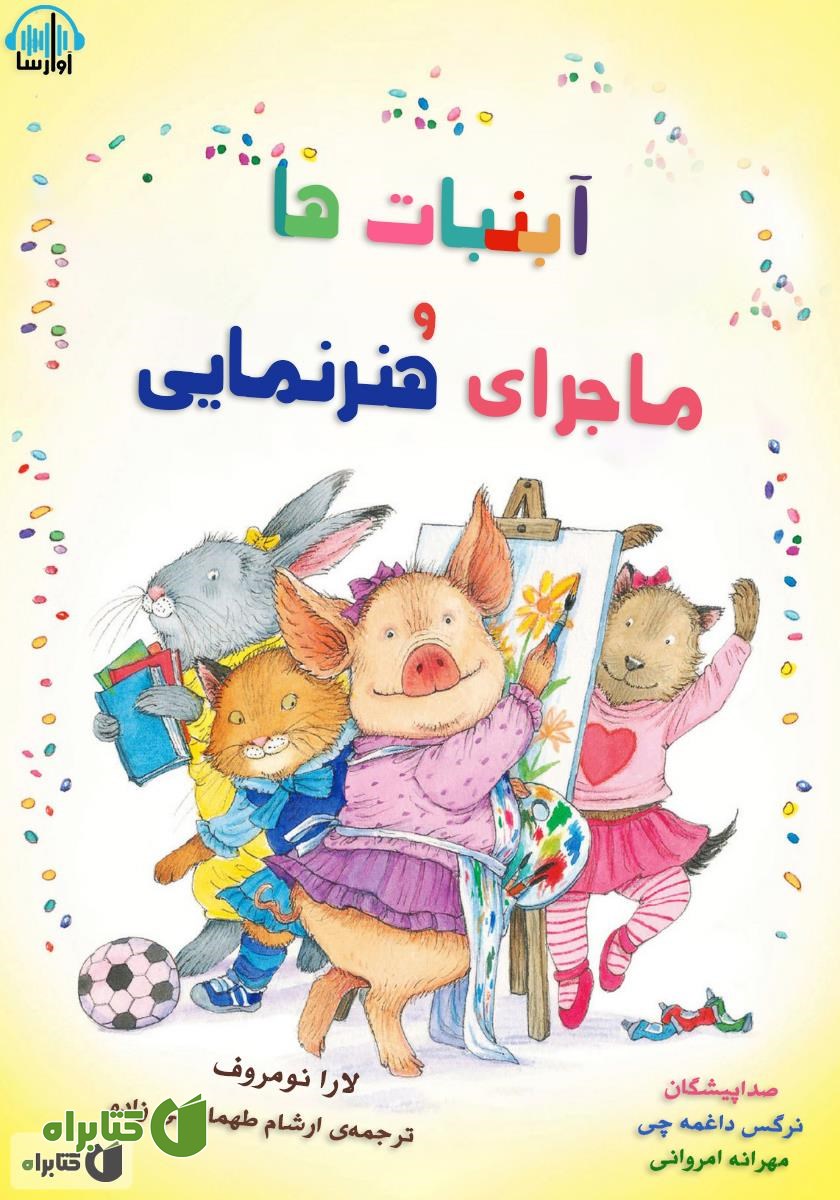 کتاب صوتی آبنبات‌ها و ماجرای هنرنمایی