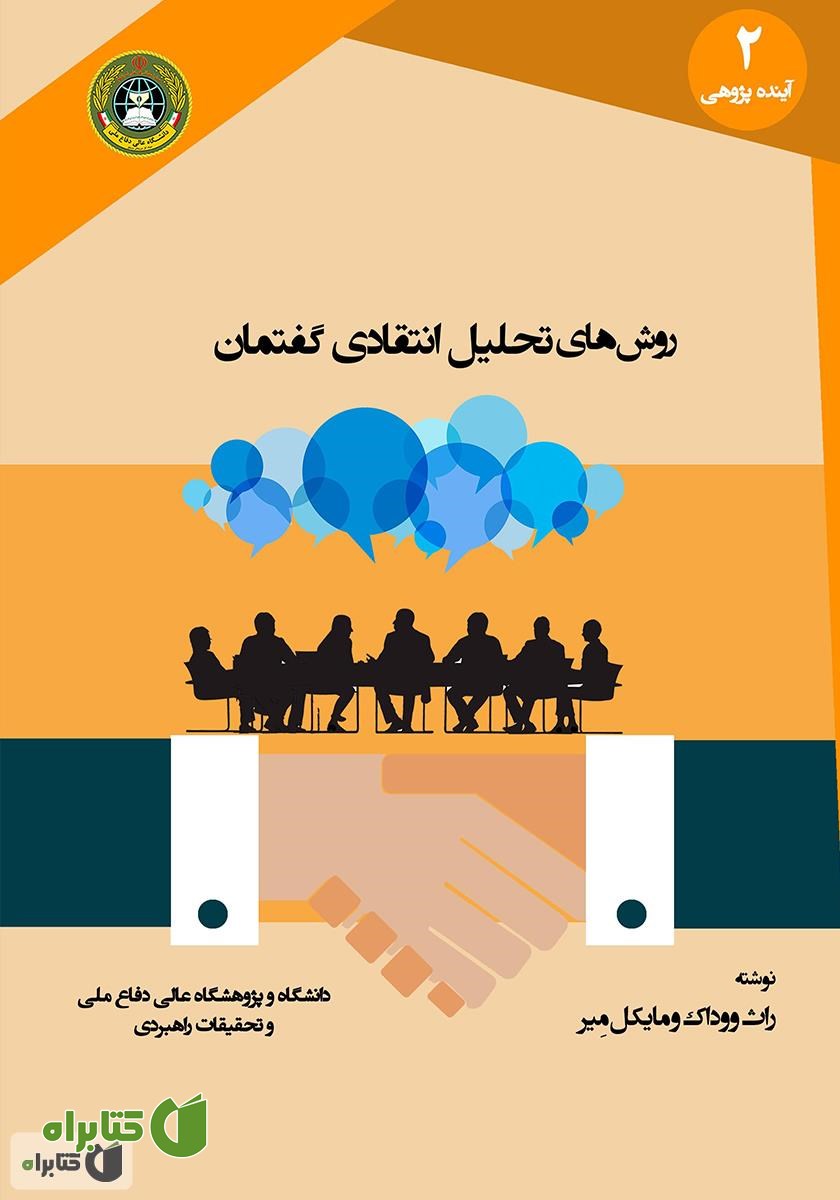 کتاب روش‌های تحلیل انتقادی گفتمان