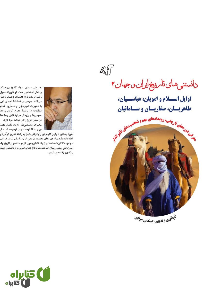 کتاب دانستنی‌های تاریخ ایران و جهان 2: اوایل اسلام و امویان، عباسیان، طاهریان، صفاریان و سامانیان (شخصیت‌ها و رویدادها)
