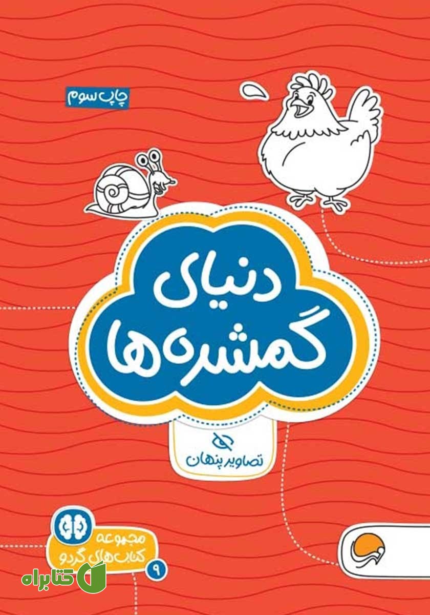 کتاب دنیای گمشده‌ها