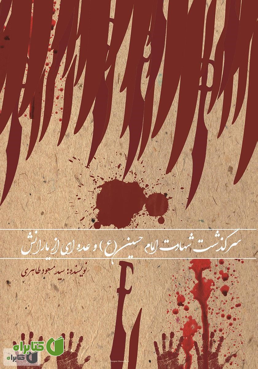 کتاب سرگذشت شهادت امام حسین (ع) و عده‌ای از یارانش