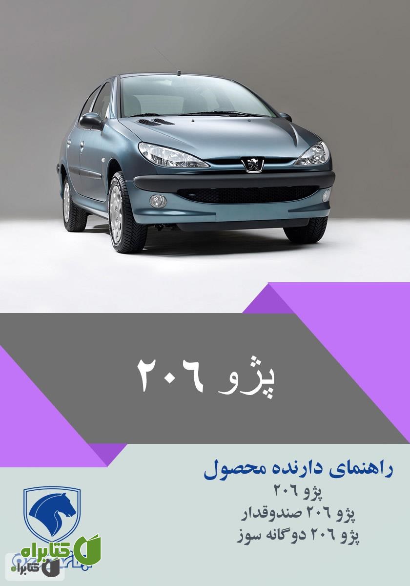 کتاب راهنمای کامل خودروی پژو ۲۰۶