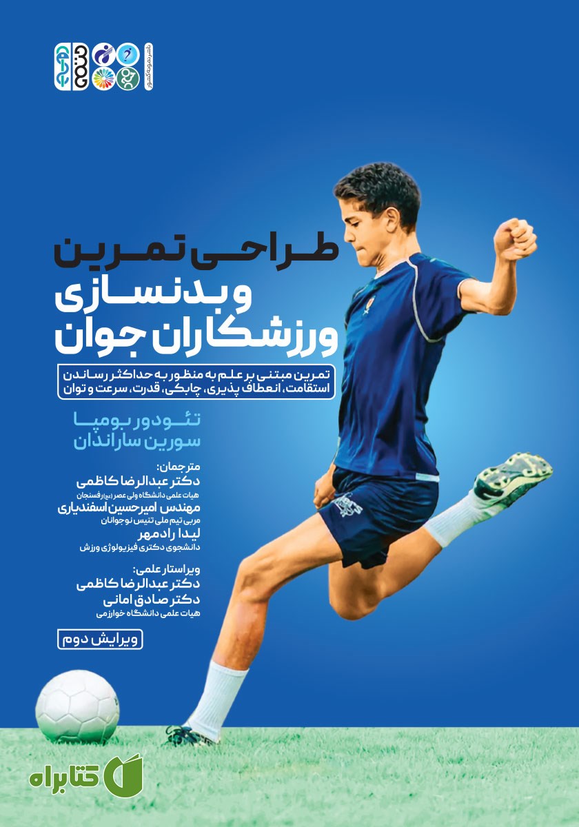 کتاب طراحی تمرین و بدنسازی ورزشکاران جوان