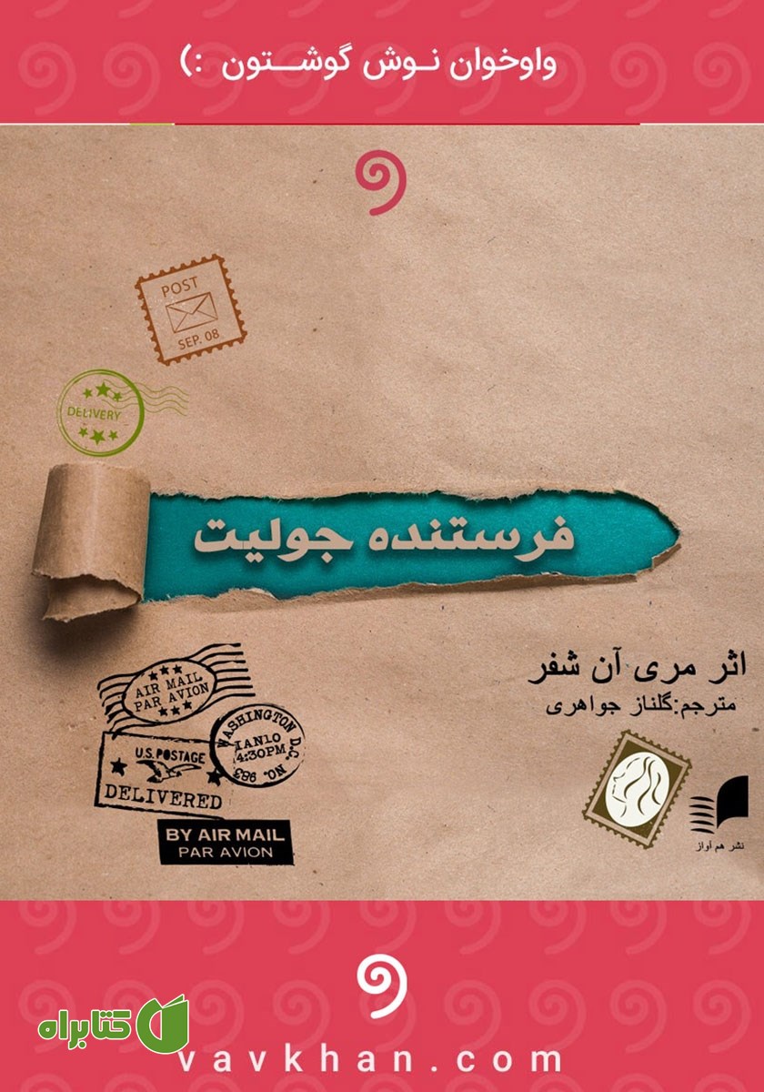 کتاب صوتی فرستنده: جولیت