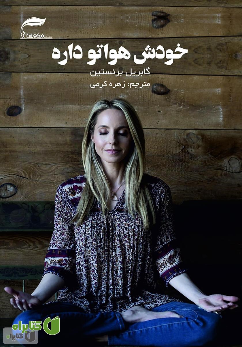 کتاب خودش هواتو داره