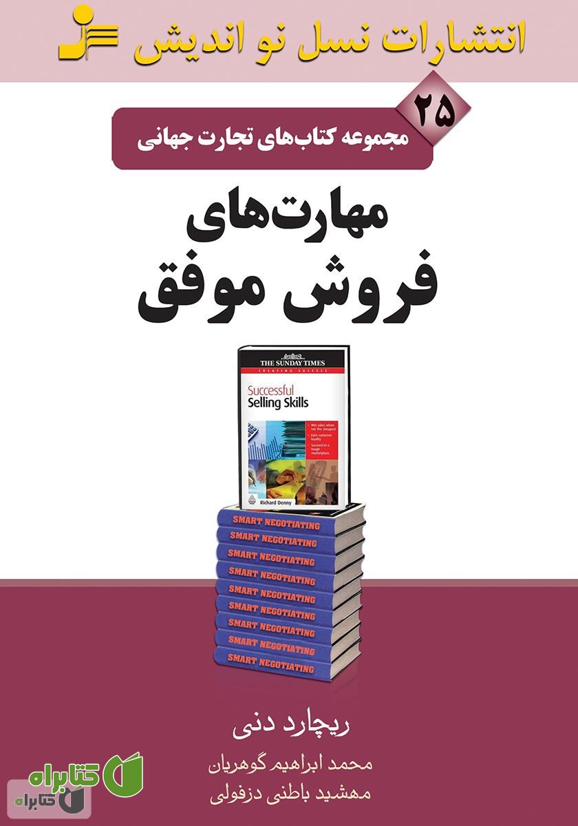 کتاب مهارت‌های فروش موفق