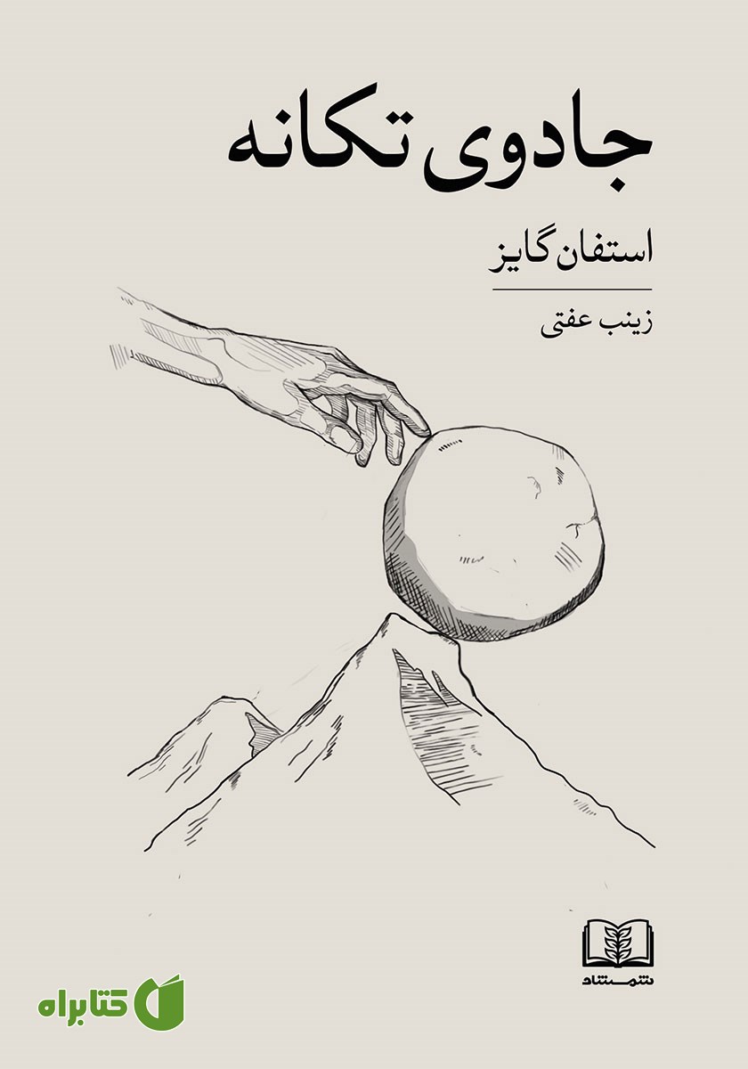 کتاب جادوی تکانه