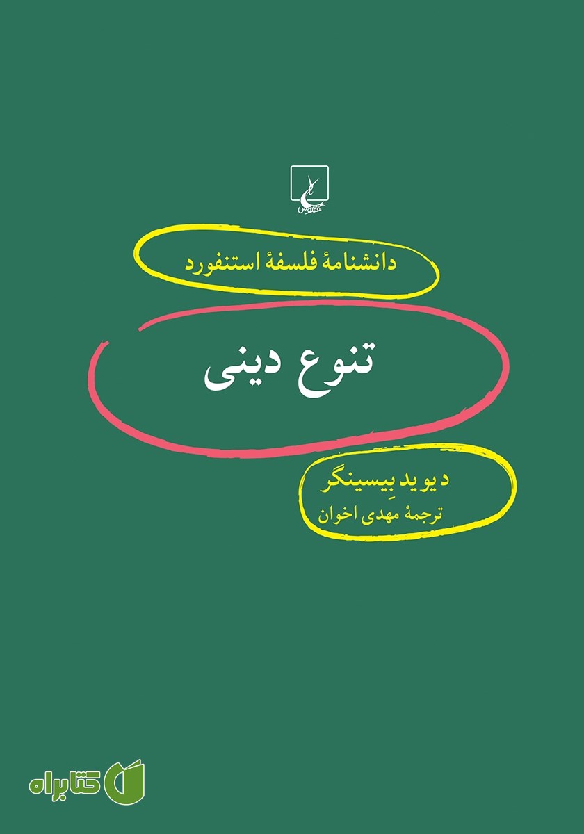 کتاب تنوع دینی