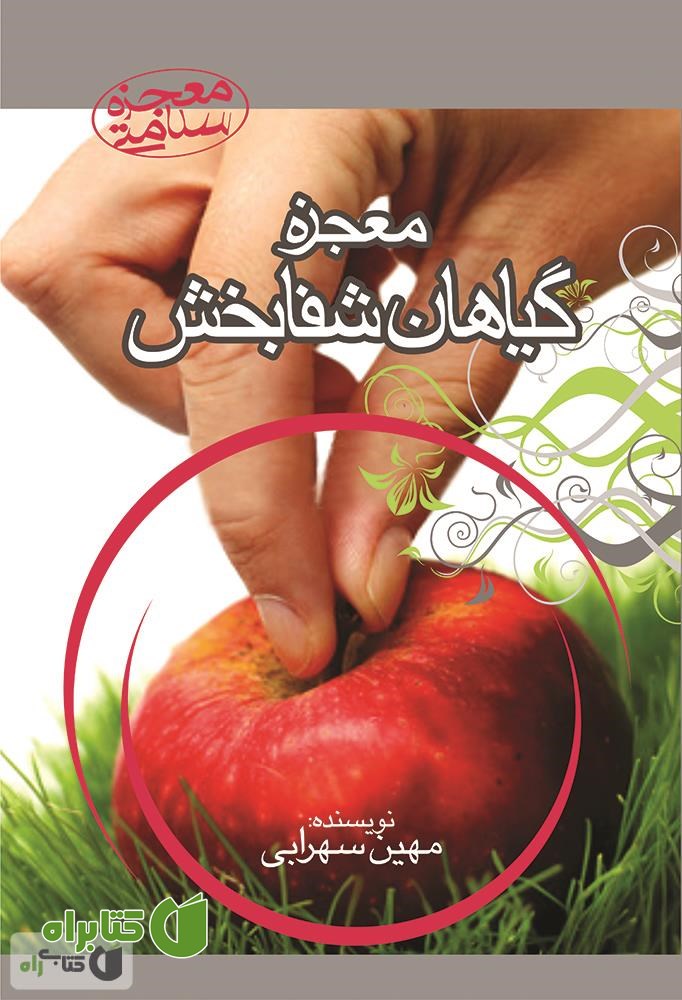 کتاب معجزه ی گیاهان شفابخش