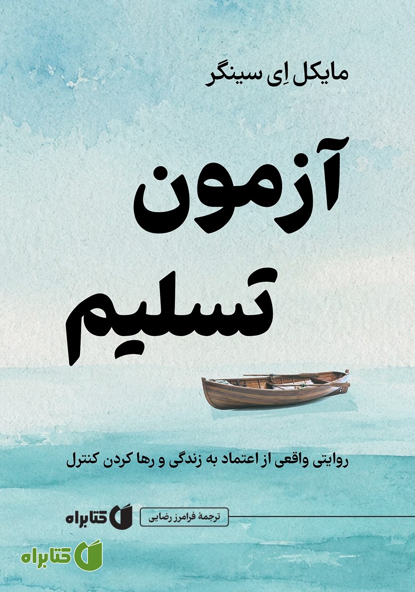 کتاب آزمون تسلیم