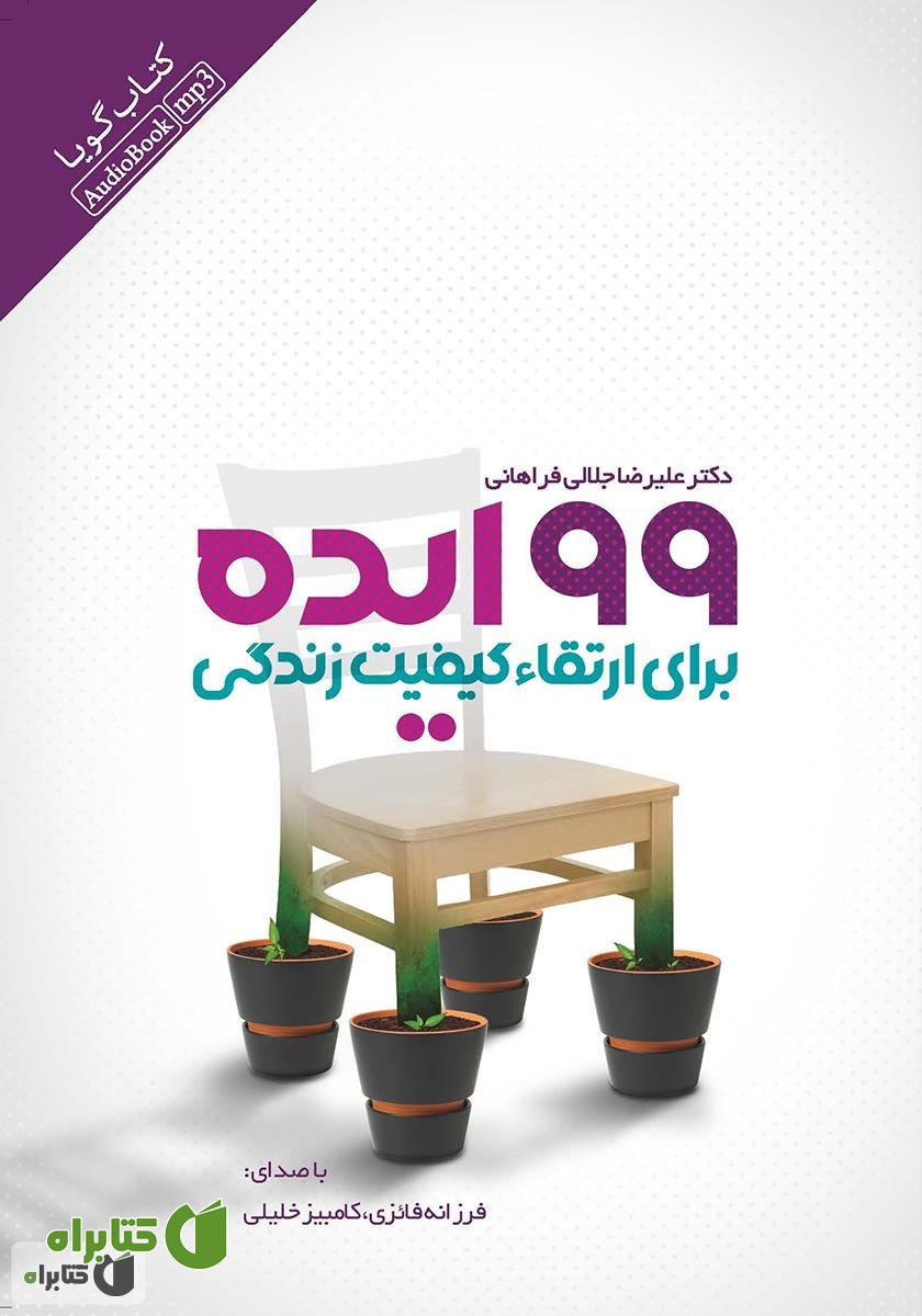 کتاب صوتی 99 ایده برای ارتقا کیفیت زندگی