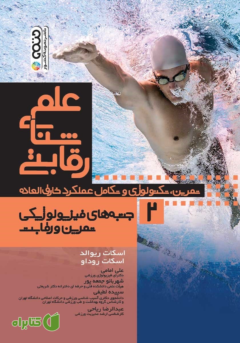 کتاب علم شنای رقابتی 2: جنبه‌های فیزیولوژیکی تمرین و رقابت