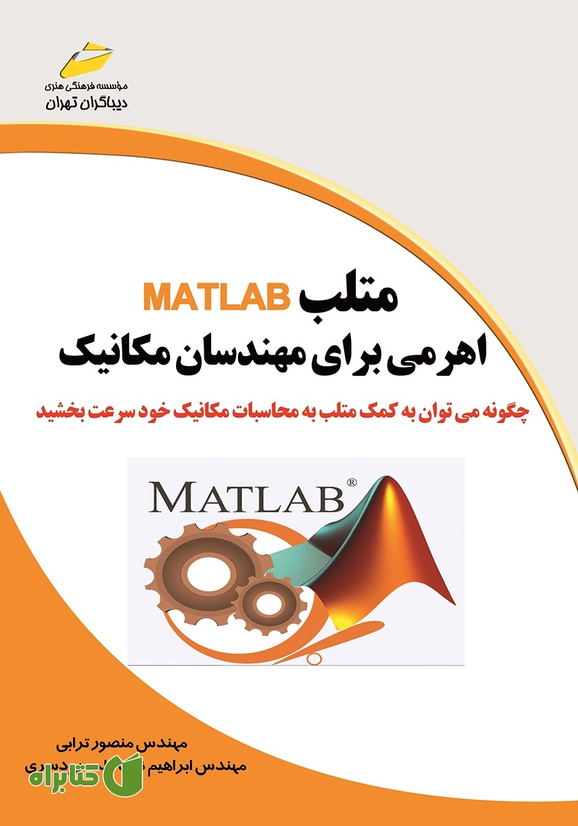 کتاب متلب MATLAB اهرمی برای مهندسان مکانیک