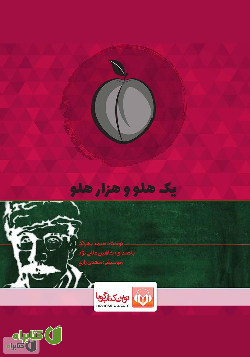کتاب صوتی یک هلو و هزار هلو