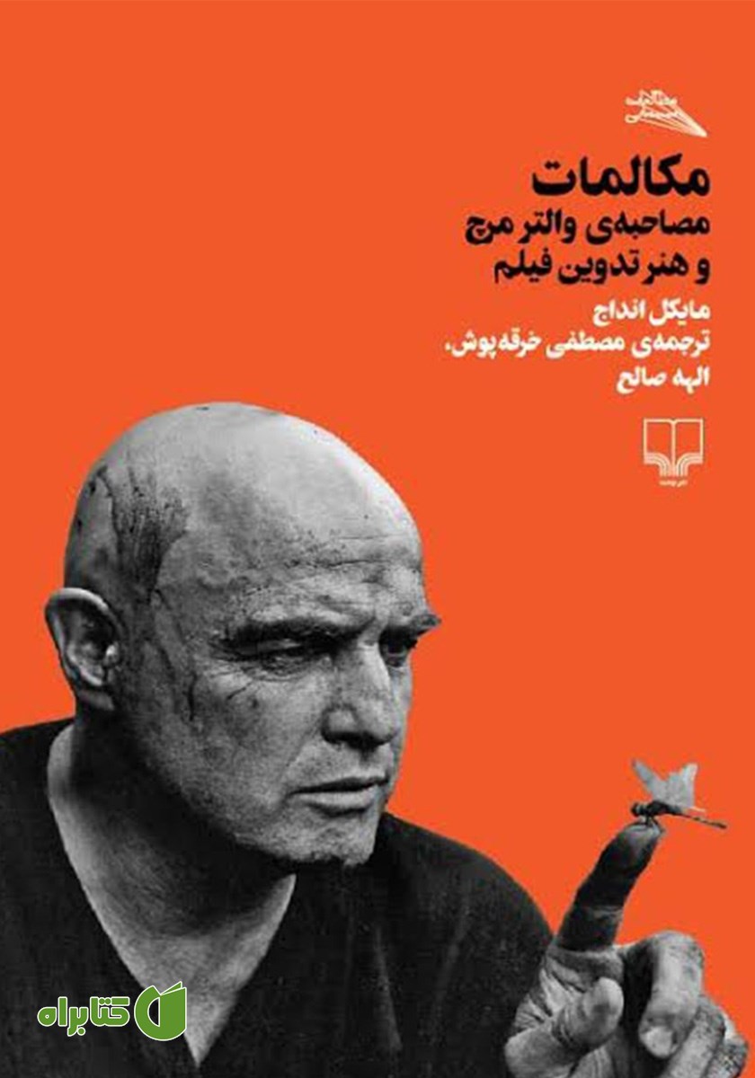 کتاب مکالمات: مصاحبه‌ی والتر مرچ و هنر تدوین فیلم