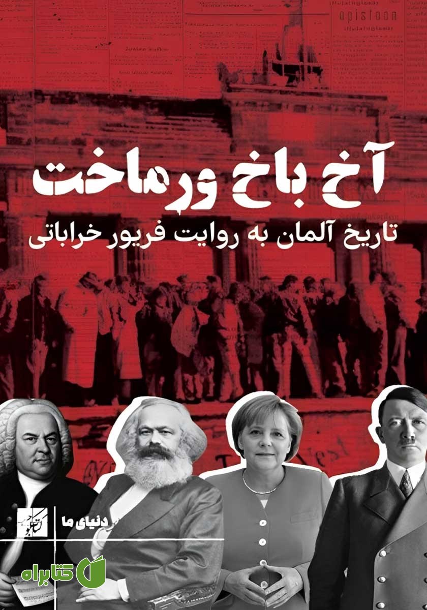 کتاب آخ باخ ورماخت