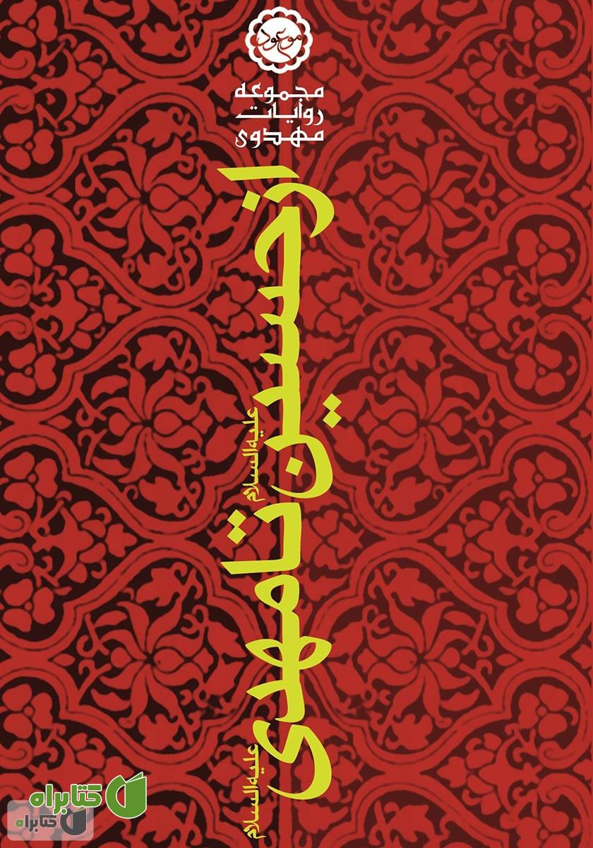 کتاب از حسین (ع) تا مهدی (ع)