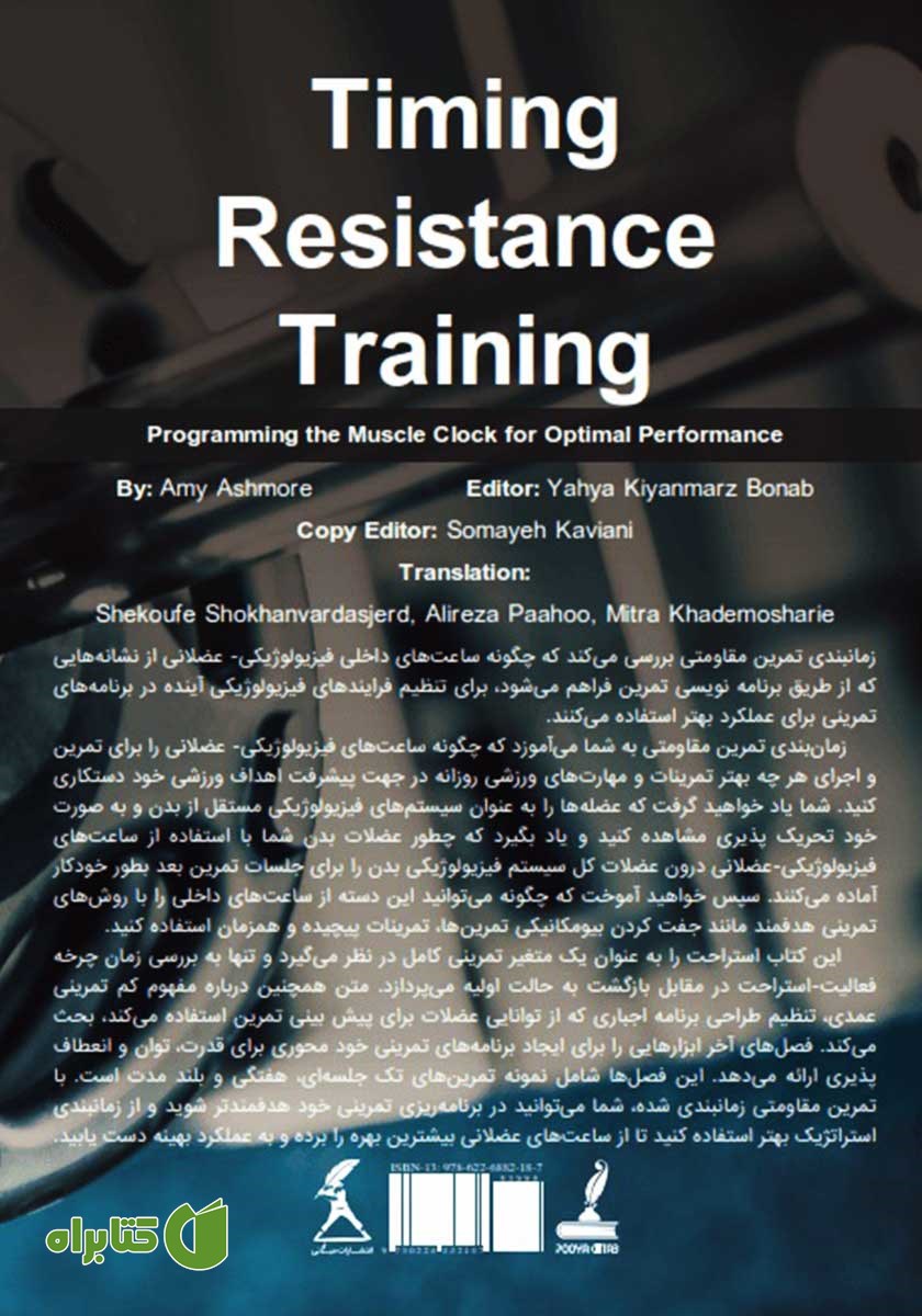 پشت جلد کتاب زمان بندی تمرینات قدرتی و استقامتی