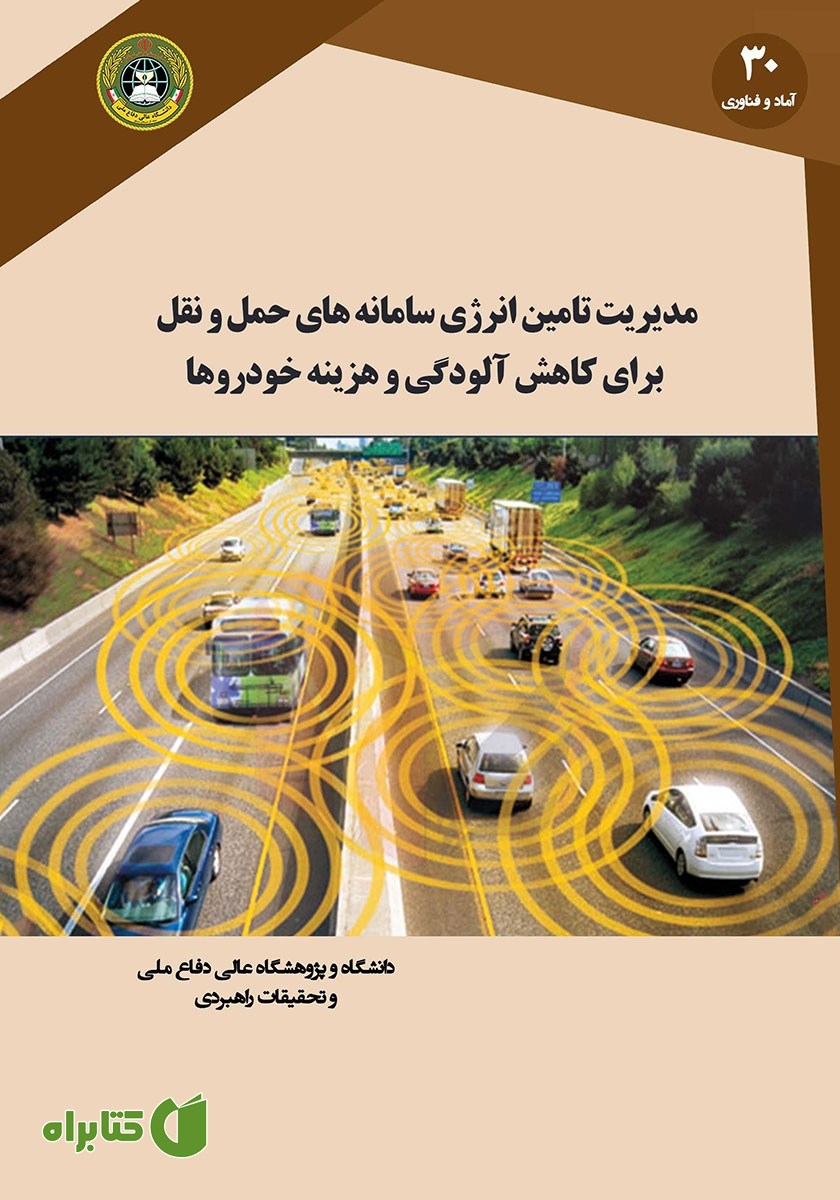 کتاب مدیریت تامین انرژی سامانه‌های حمل و نقل برای کاهش آلودگی و هزینه خودروها