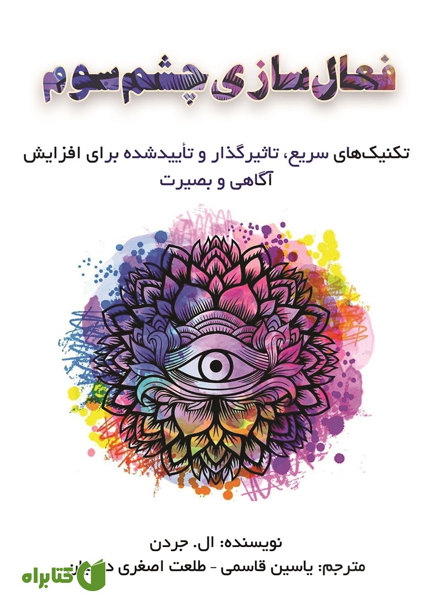 کتاب فعال سازی چشم سوم