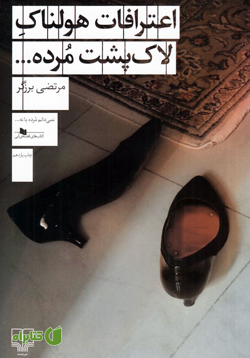 کتاب اعترافات هولناک لاک پشت مرده
