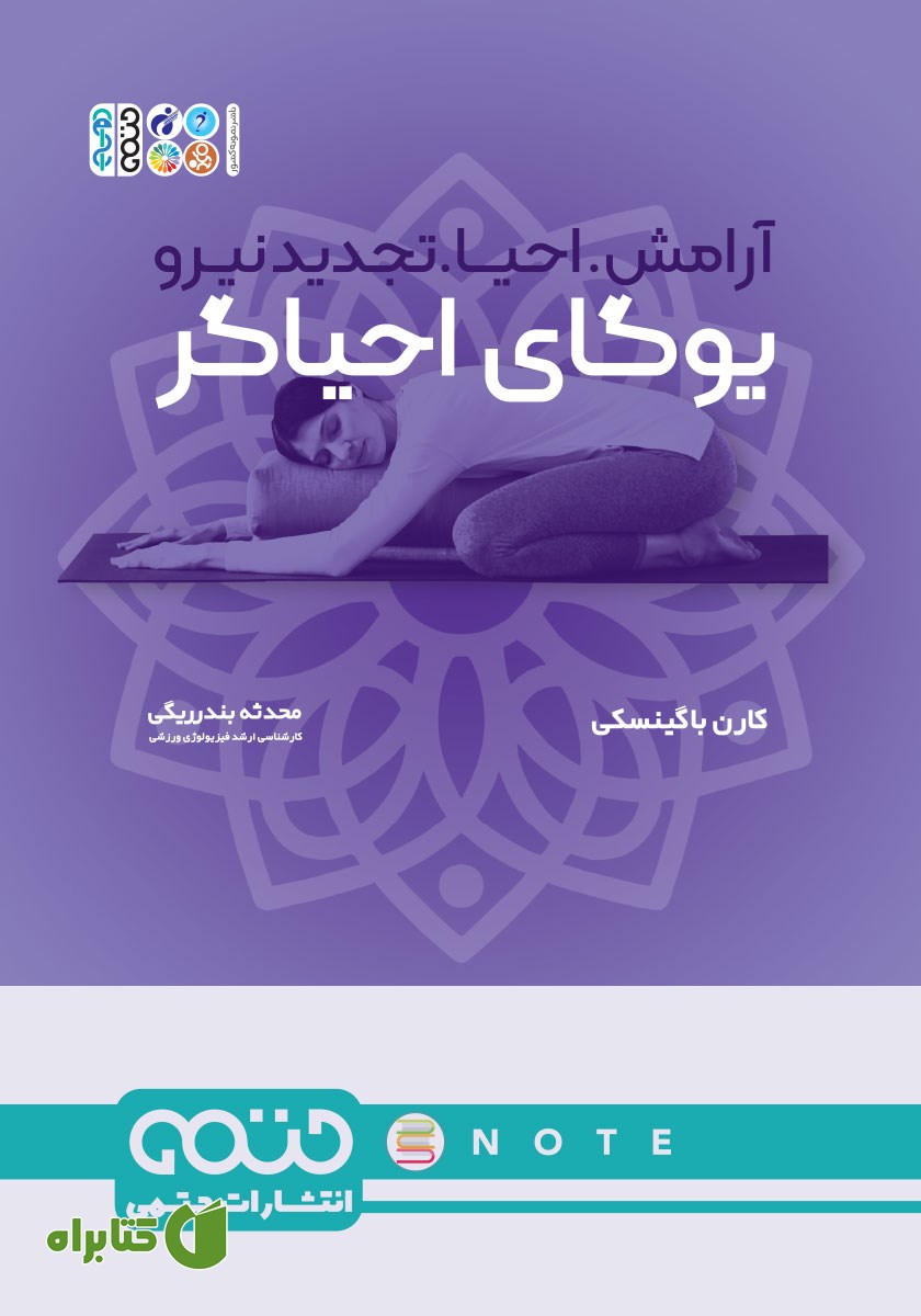 کتاب یوگای احیاگر