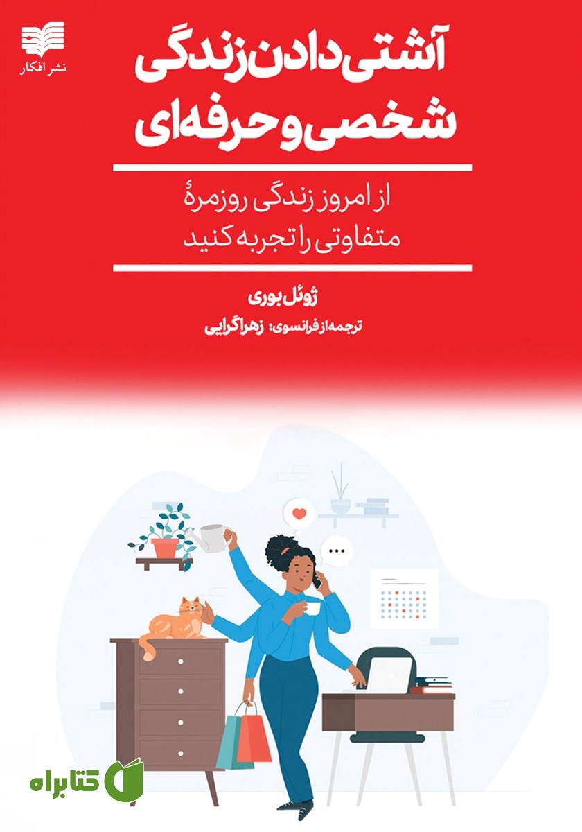 کتاب آشتی دادن زندگی شخصی و حرفه‌ای