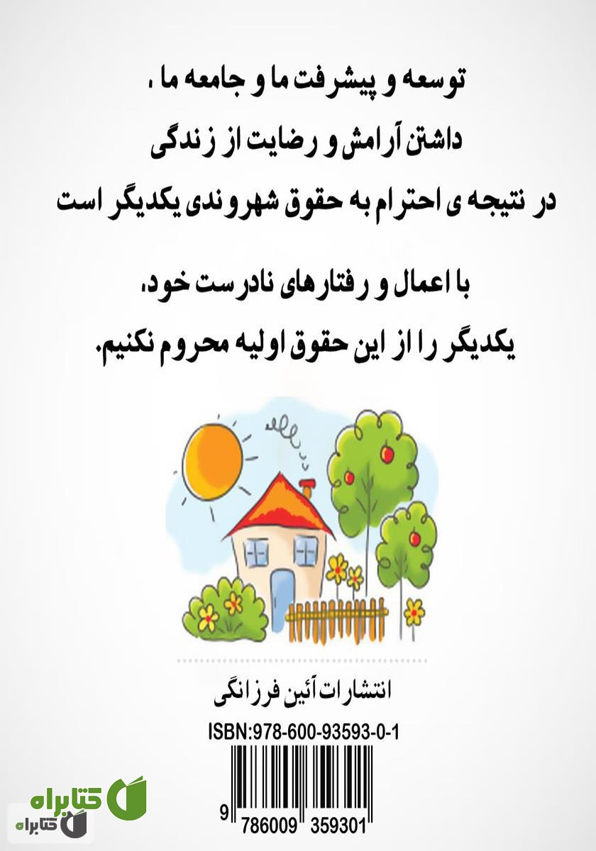 پشت جلد کتاب صد و چند نکته فرهنگ شهروندی به زبان خیلی خیلی ساده