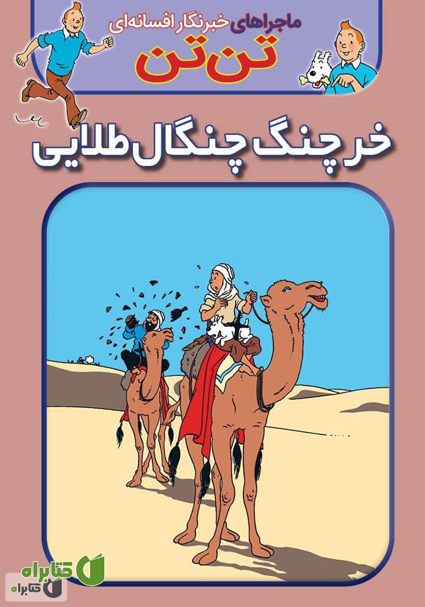 کتاب تن تن: خرچنگ چنگال طلایی