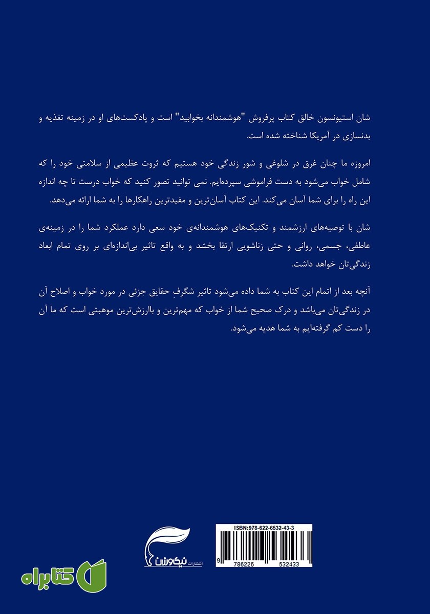 پشت جلد کتاب هوشمندانه بخوابید