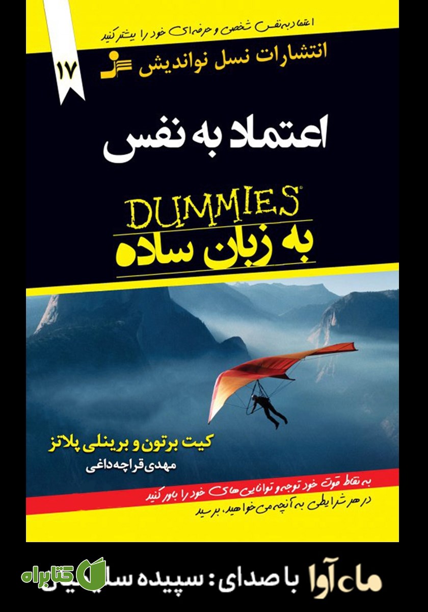 کتاب صوتی اعتماد به نفس به زبان ساده