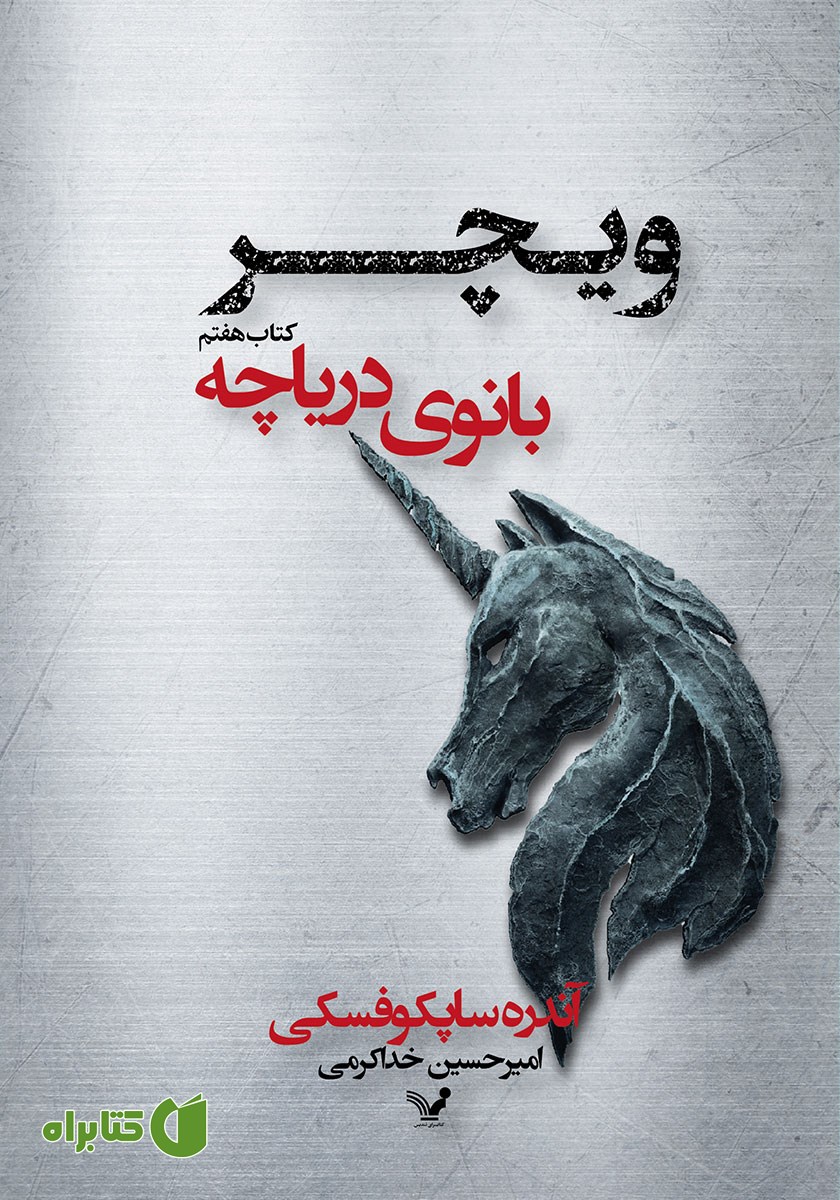 کتاب بانوی دریاچه