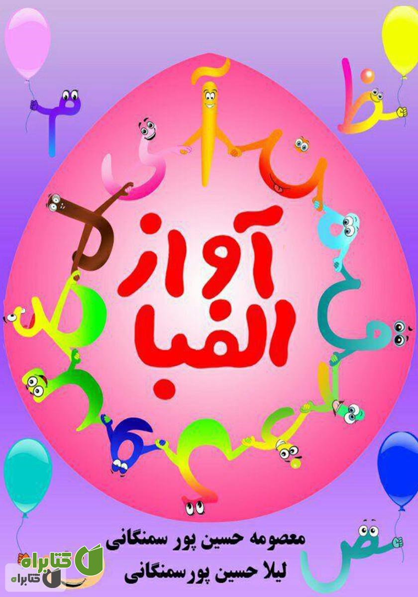 کتاب آواز الفبا