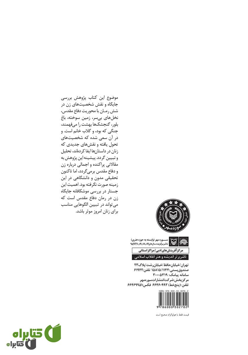 پشت جلد کتاب عیار بلور: بررسی جایگاه و شخصیت زن در شش رمان دفاع مقدس