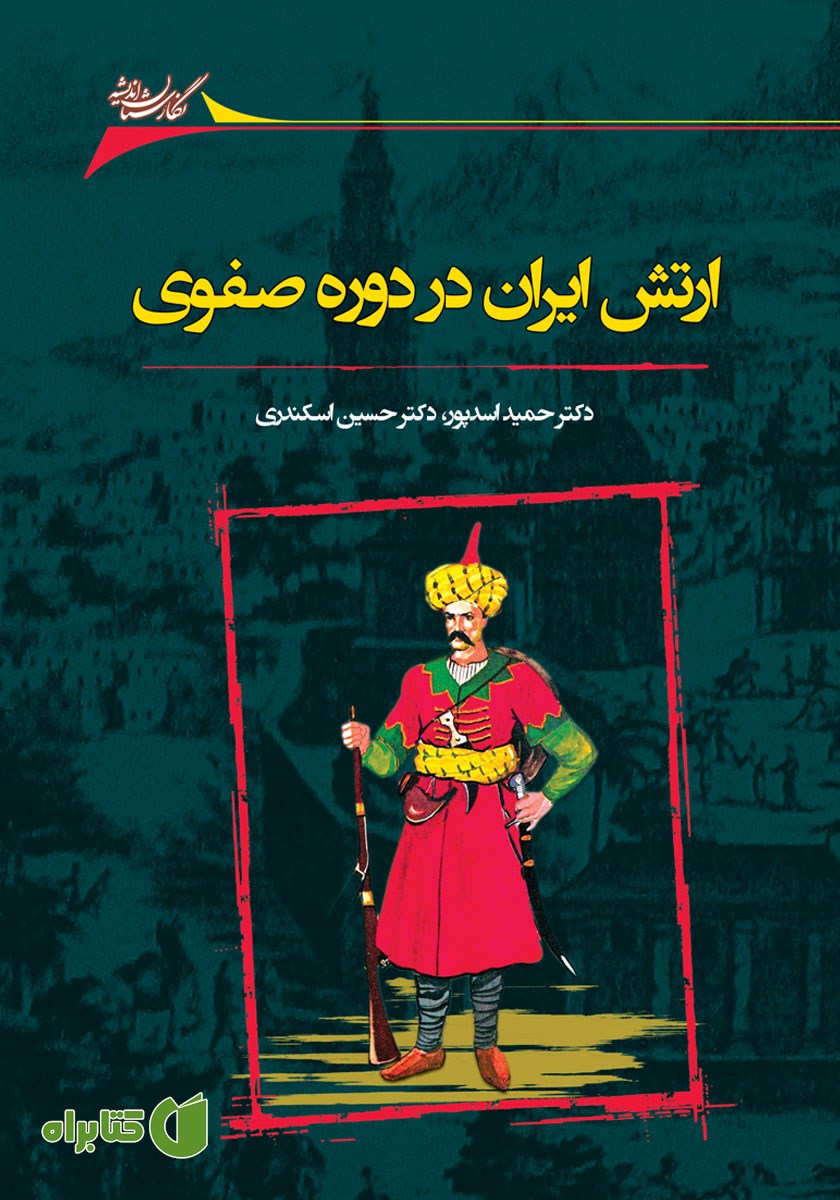 کتاب ارتش ایران در دوره صفوی و تحولات آن