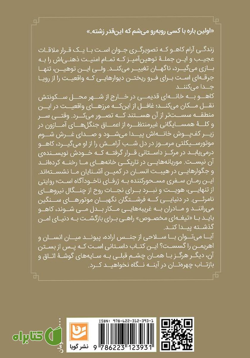 پشت جلد کتاب قصه کاهو