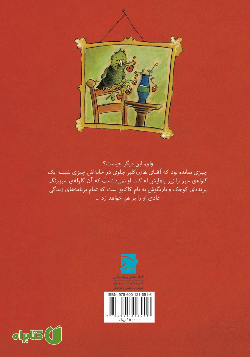 پشت جلد کتاب پرنده‌ای به نام کاکاپو