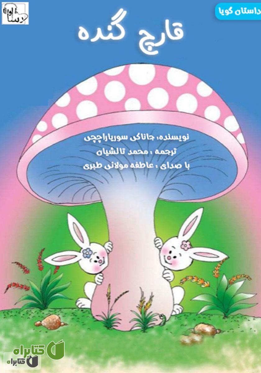 کتاب صوتی قارچ گنده