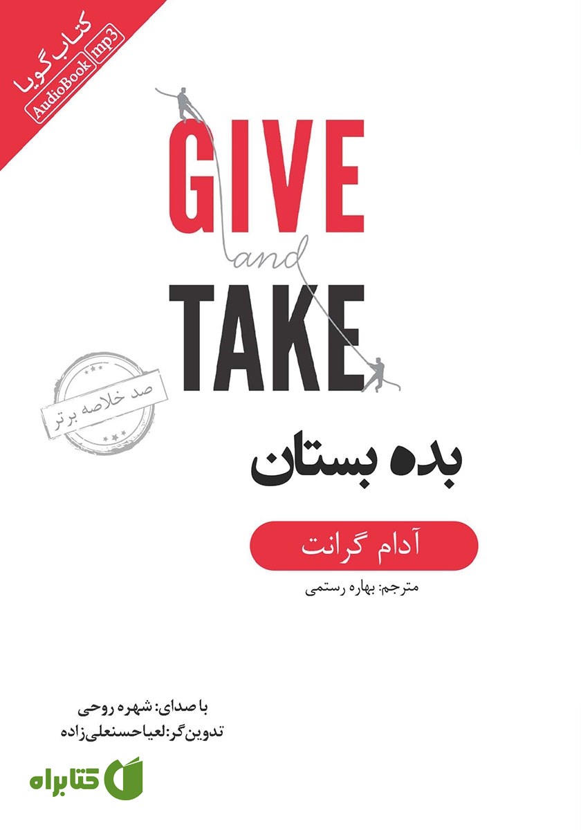خلاصه کتاب صوتی بده بستان